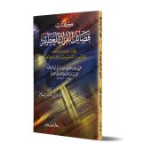Les Mérites du Coran de Dhiya' ad-Dîn al-Maqdisî [Edition Libanaise]/فضائل القرآن العظيم لضياء الدين المقدسي [طبعة لبنانية]